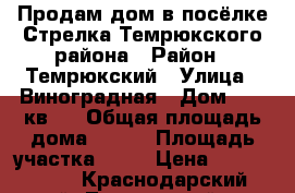 Продам дом в посёлке Стрелка Темрюкского района › Район ­ Темрюкский › Улица ­ Виноградная › Дом ­ 1, кв 2 › Общая площадь дома ­ 100 › Площадь участка ­ 28 › Цена ­ 1 400 000 - Краснодарский край, Темрюкский р-н, Стрелка п. Недвижимость » Дома, коттеджи, дачи продажа   . Краснодарский край